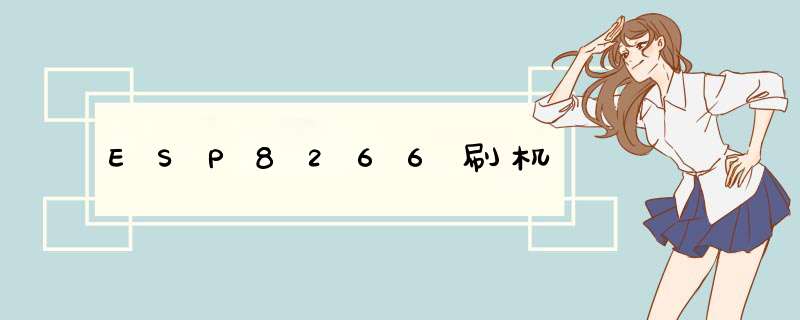 ESP8266刷机,第1张