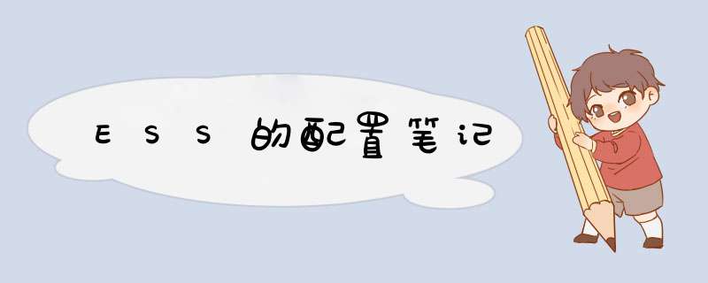 ESS的配置笔记,第1张 ESS的配置笔记,第1张