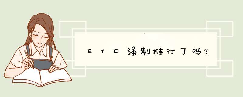 ETC强制推行了吗？,第1张