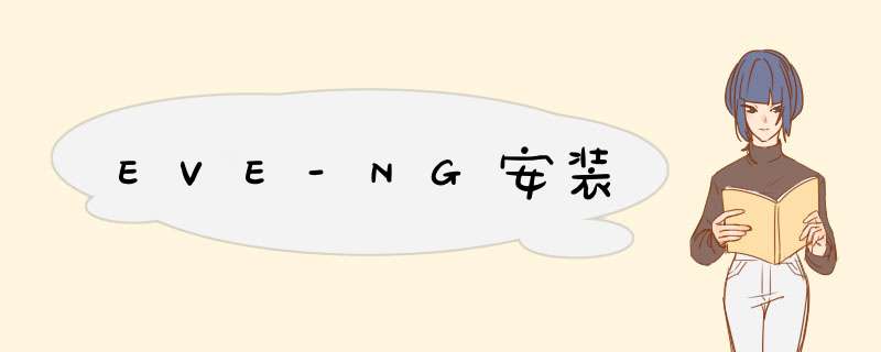 EVE-NG安装,第1张