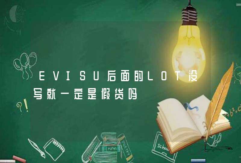 EVISU后面的LOT没写就一定是假货吗,第1张