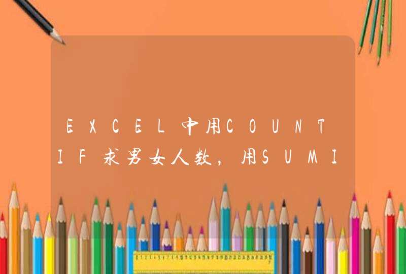 EXCEL中用COUNTIF求男女人数，用SUMIF求男女平均成绩，要具体步骤办法！,第1张