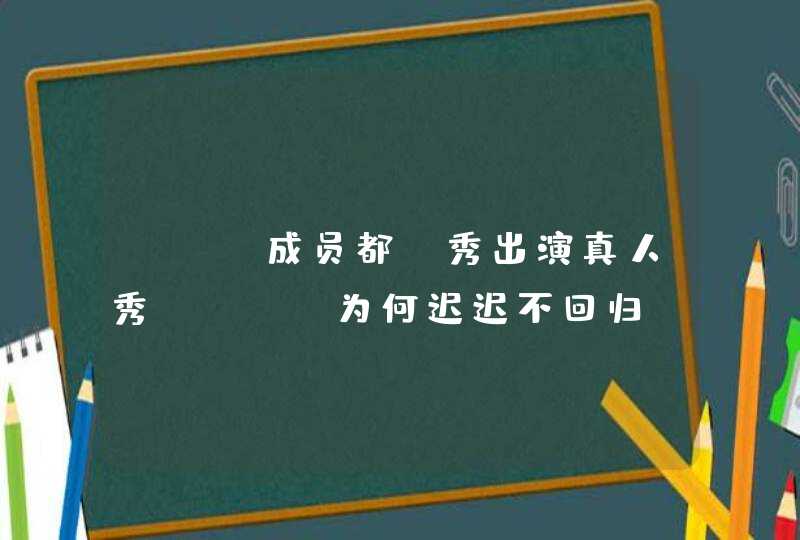 EXO成员都暻秀出演真人秀，EXO为何迟迟不回归,第1张