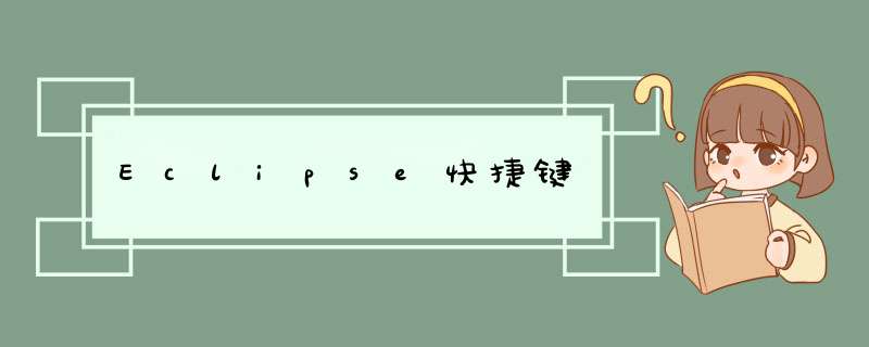 Eclipse快捷键,第1张