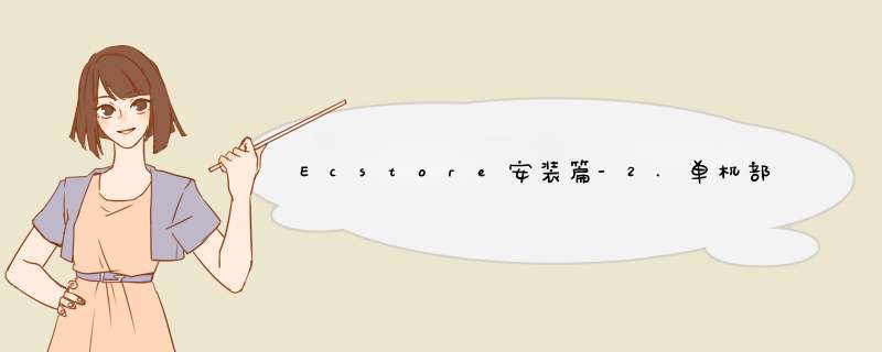 Ecstore安装篇-2.单机部署【linux】,第1张
