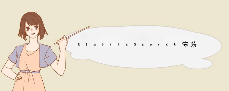 ElasticSearch安装,第1张