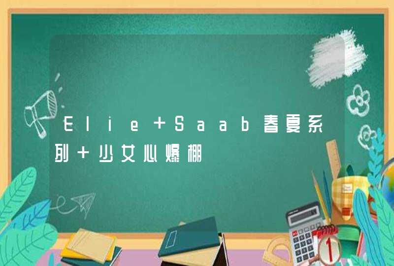 Elie Saab春夏系列 少女心爆棚,第1张