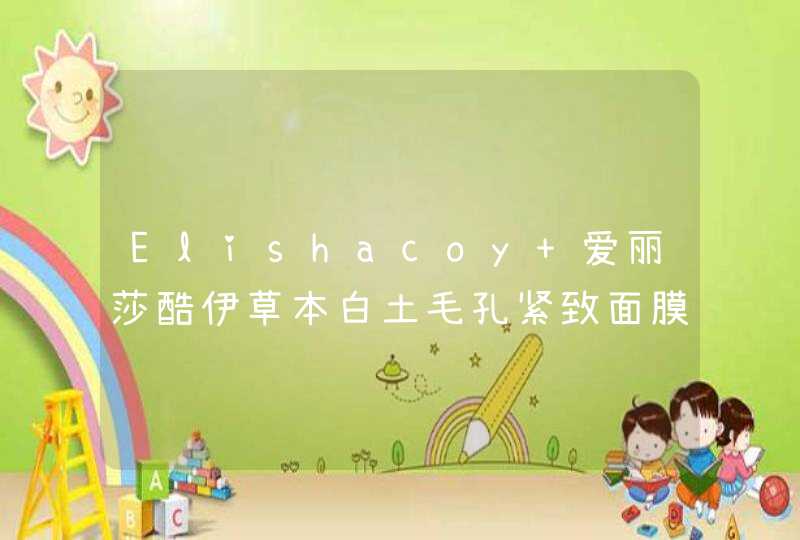 Elishacoy 爱丽莎酷伊草本白土毛孔紧致面膜70g 中学生可以用吗,第1张