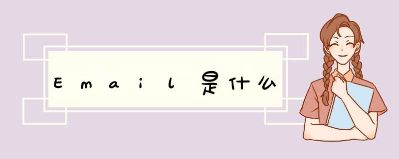 Email是什么,第1张