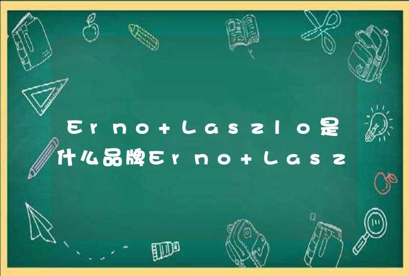 Erno Laszlo是什么品牌Erno Laszlo怎么样,第1张