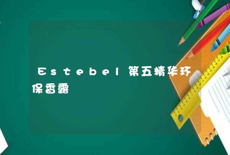 Estebel第五精华环保香露,第1张