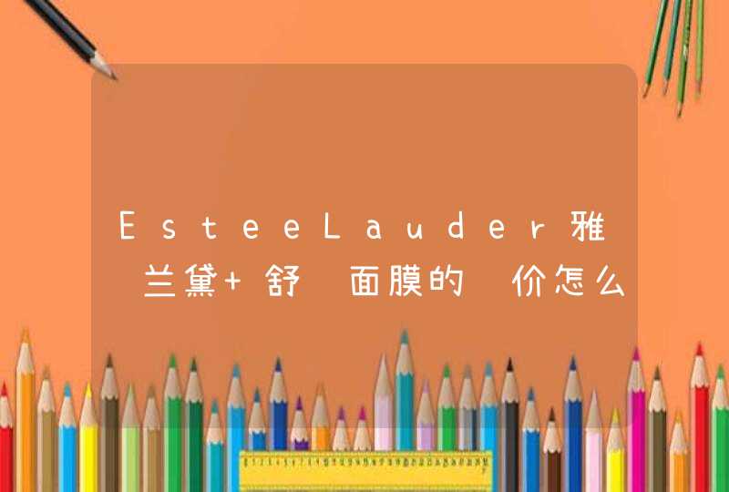 EsteeLauder雅诗兰黛 舒缓面膜的评价怎么样,第1张