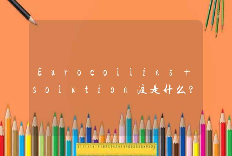 Eurocollins solution液是什么?,第1张