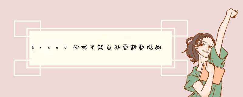 Excel公式不能自动更新数据的解决方法,第1张