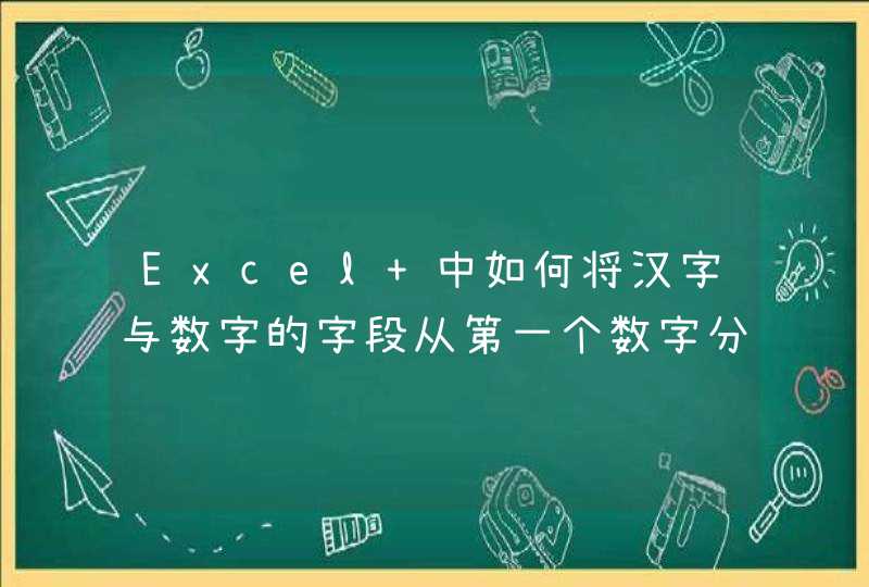 Excel 中如何将汉字与数字的字段从第一个数字分开,第1张