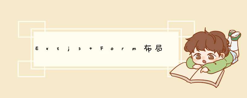 Extjs Form布局,第1张