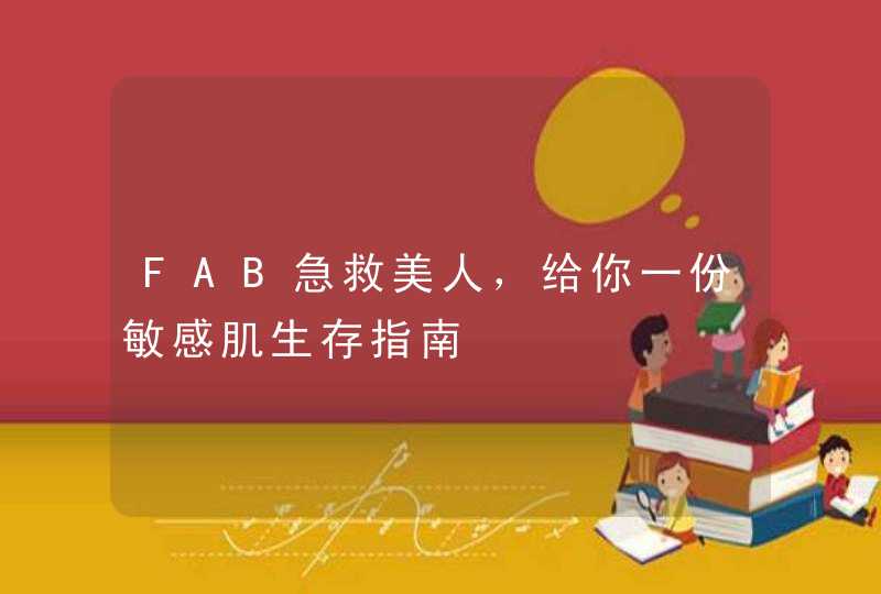 FAB急救美人，给你一份敏感肌生存指南,第1张