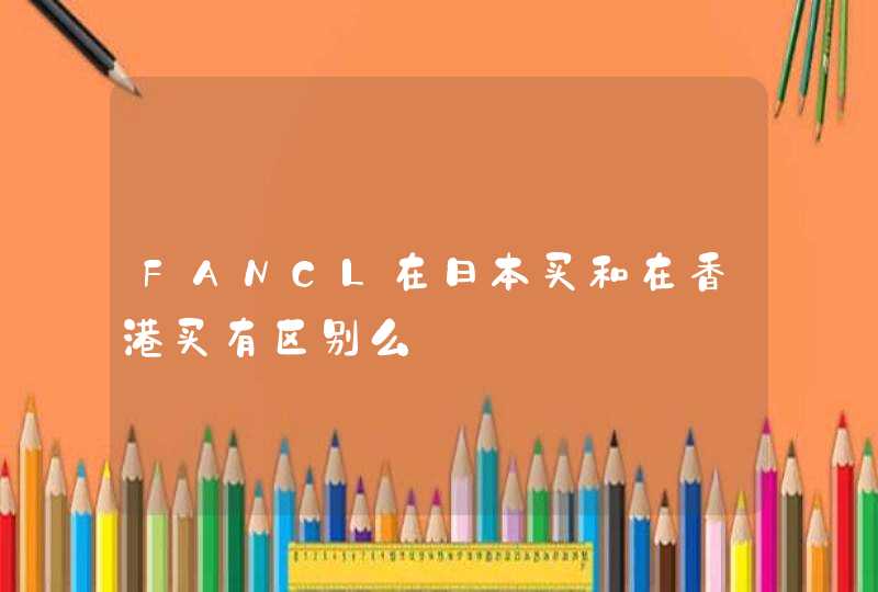 FANCL在日本买和在香港买有区别么,第1张