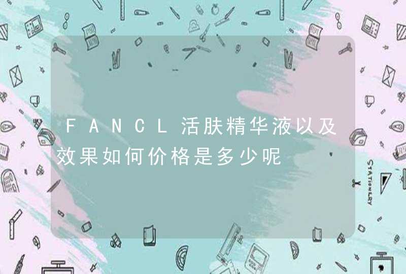 FANCL活肤精华液以及效果如何价格是多少呢,第1张