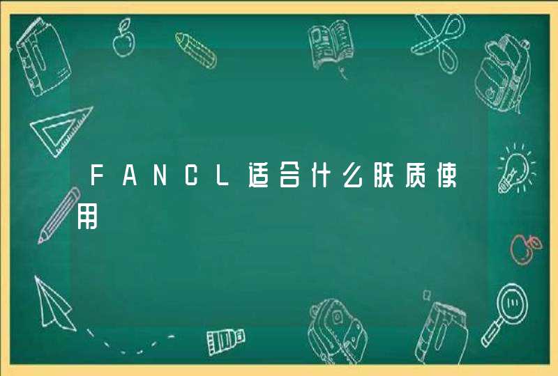 FANCL适合什么肤质使用,第1张