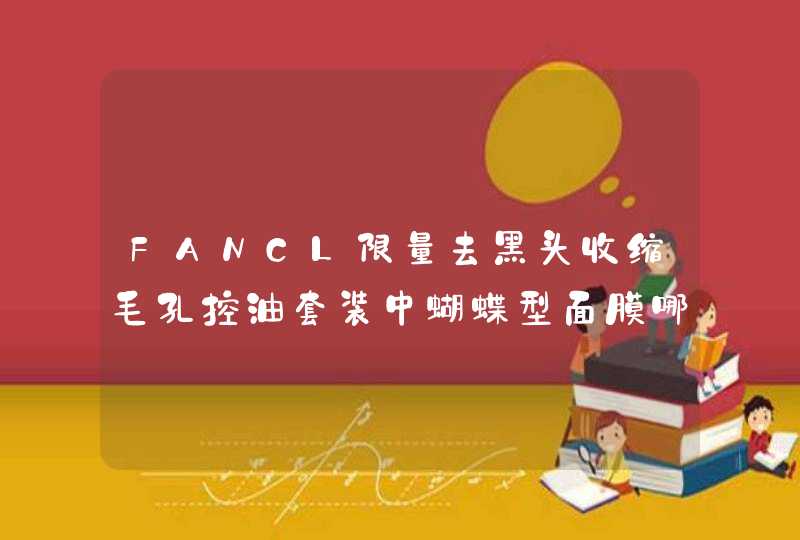 FANCL限量去黑头收缩毛孔控油套装中蝴蝶型面膜哪面贴脸,第1张