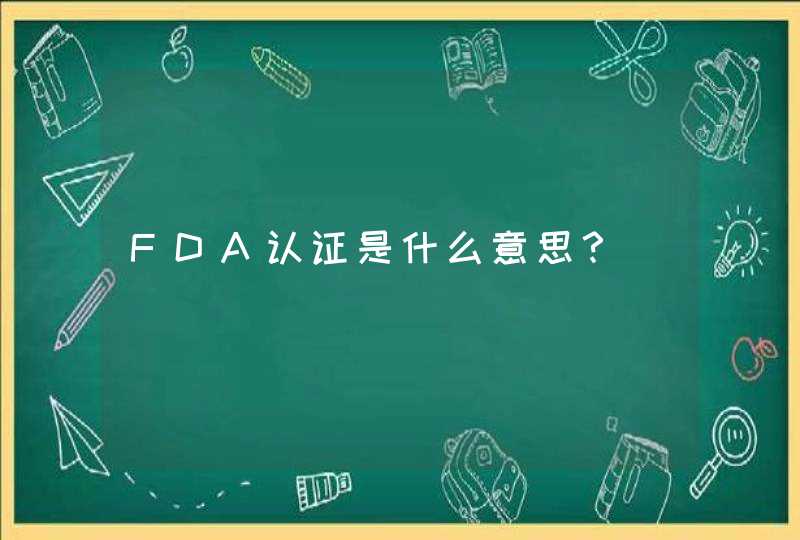 FDA认证是什么意思？,第1张