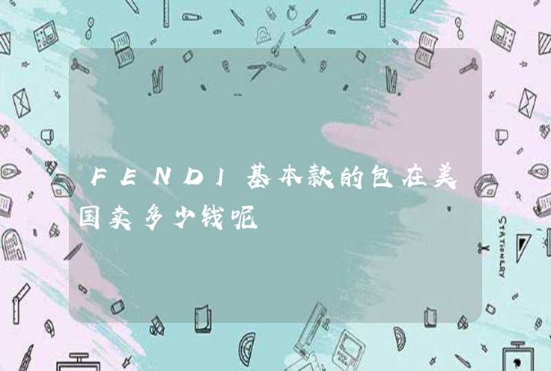 FENDI基本款的包在美国卖多少钱呢,第1张