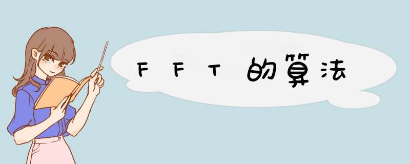 FFT的算法,第1张