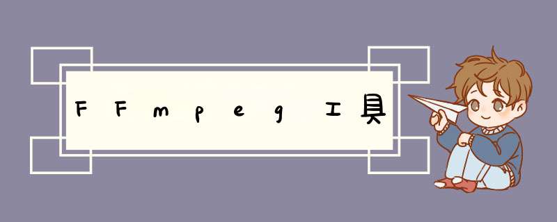 FFmpeg工具,第1张