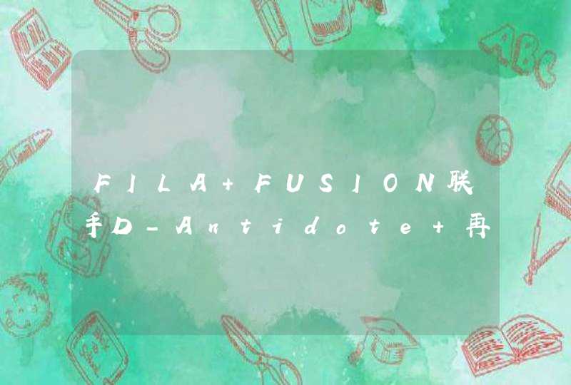 FILA FUSION联手D-Antidote 再度抢眼来袭,第1张