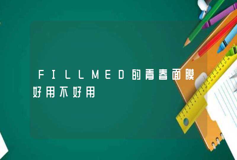 FILLMED的青春面膜好用不好用,第1张