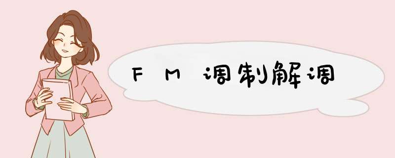 FM调制解调,第1张