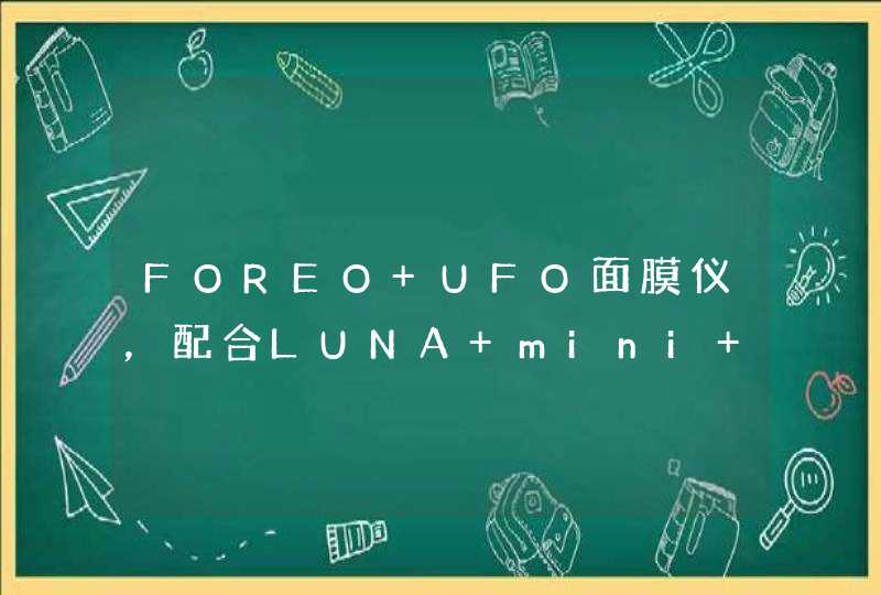 FOREO UFO面膜仪，配合LUNA mini 2洁面仪，让夏季换个清爽肌肤,第1张