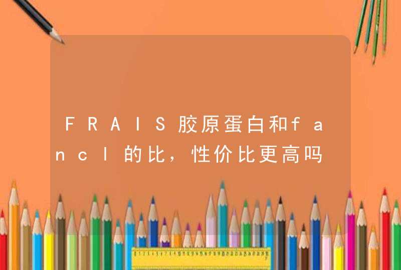 FRAIS胶原蛋白和fancl的比，性价比更高吗,第1张