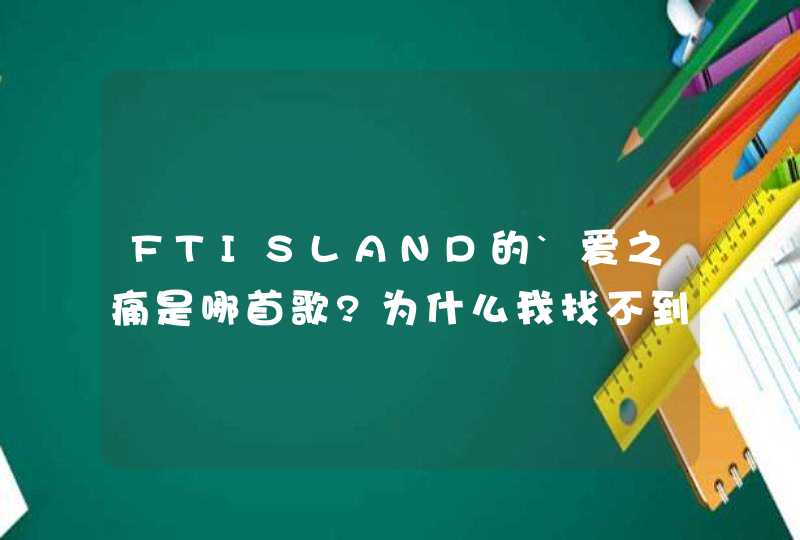 FTISLAND的`爱之痛是哪首歌?为什么我找不到歌词?,第1张