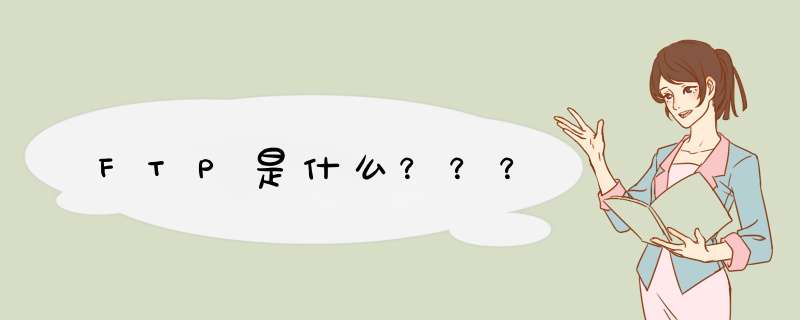 FTP是什么???,第1张 FTP是什么???,第1张