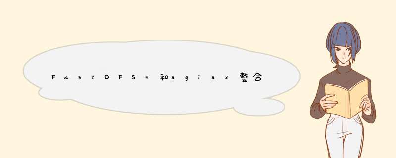 FastDFS 和nginx整合,第1张