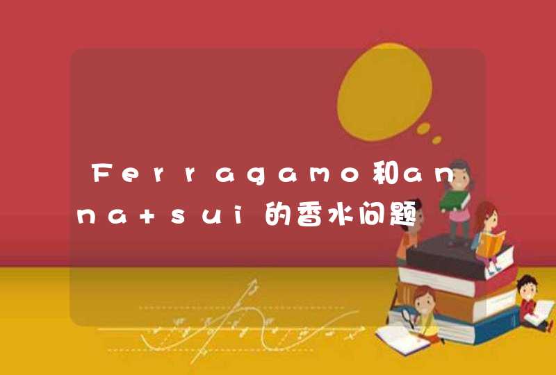 Ferragamo和anna sui的香水问题,第1张