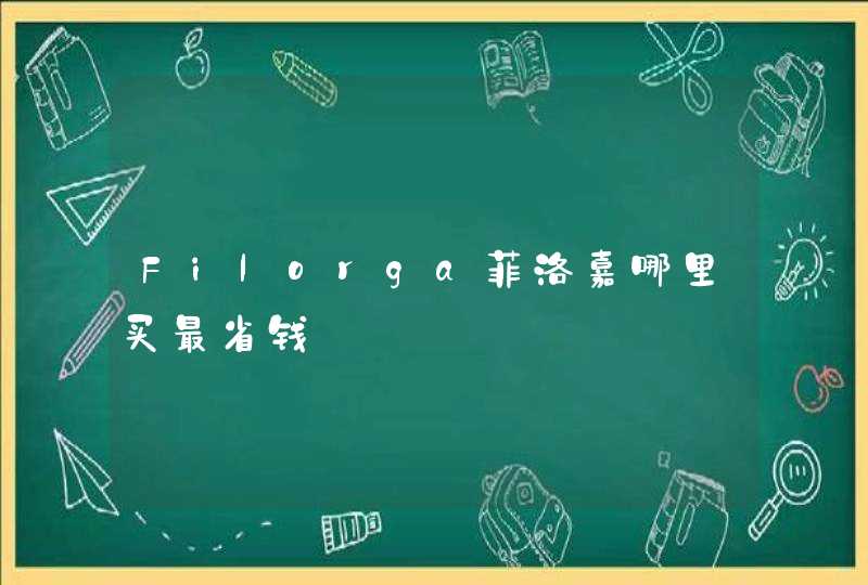 Filorga菲洛嘉哪里买最省钱,第1张