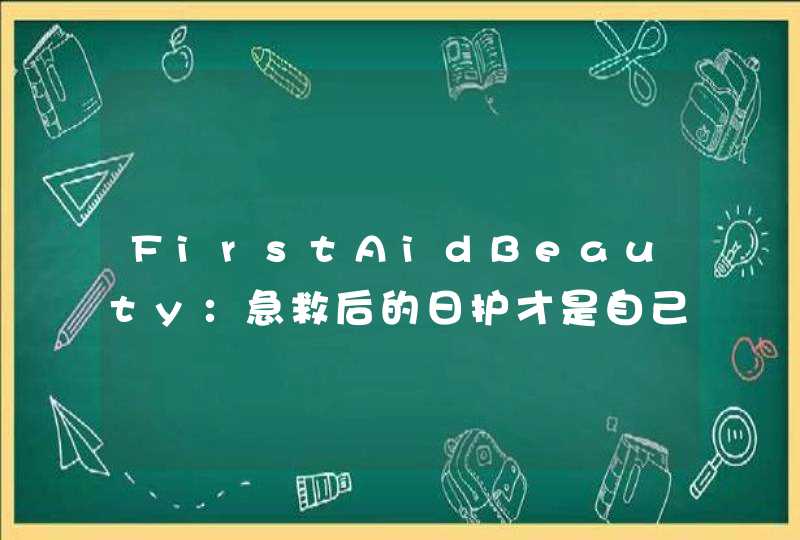 FirstAidBeauty：急救后的日护才是自己的,第1张