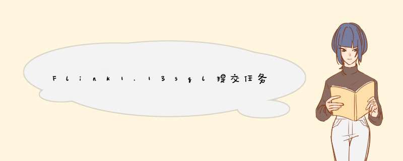 Flink1.13sql提交任务报错ClassNotFoundException:org.apache.kafka.common.serialization.ByteArrayDeserializer,第1张 Flink1.13sql提交任务报错ClassNotFoundException:org.apache.kafka.common.serialization.ByteArrayDeserializer,第1张