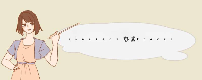 Flutter 容器FractionallySizedBox,第1张 Flutter 容器FractionallySizedBox,第1张
