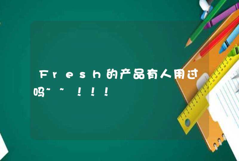 Fresh的产品有人用过吗~~！！！,第1张