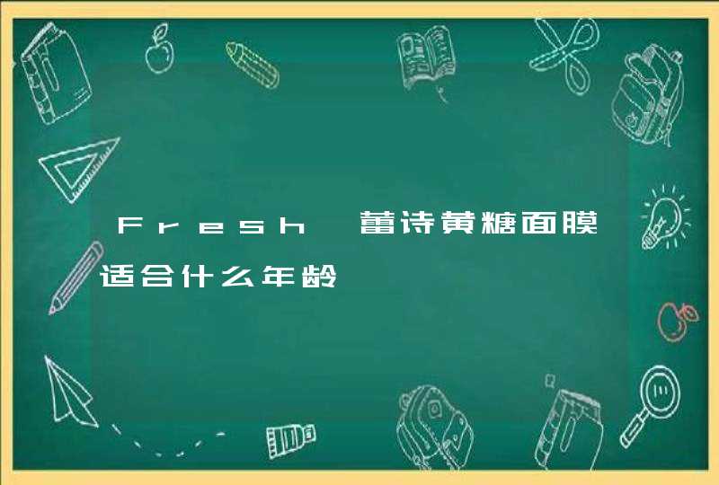 Fresh馥蕾诗黄糖面膜适合什么年龄,第1张