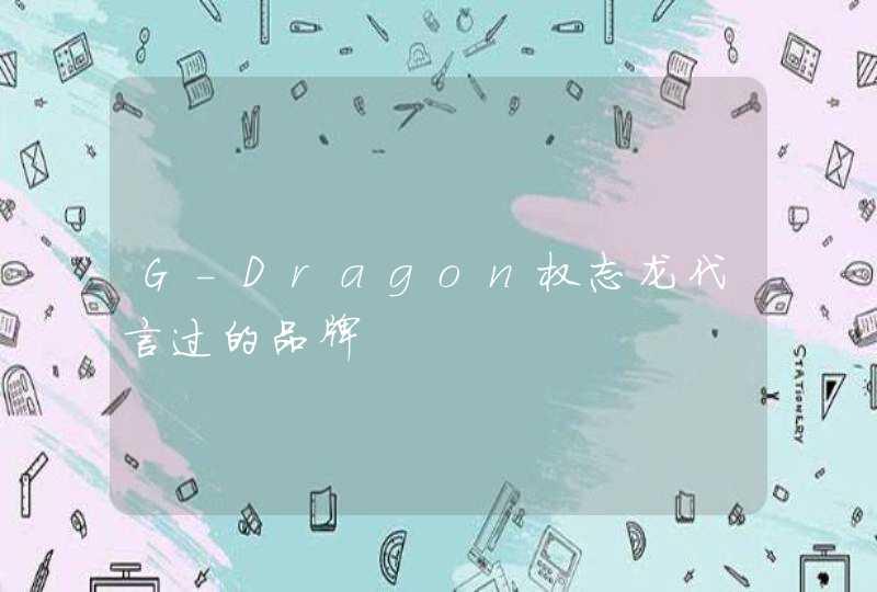 G-Dragon权志龙代言过的品牌,第1张