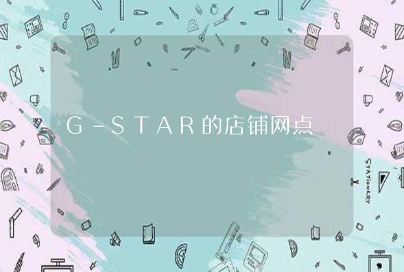 G-STAR的店铺网点,第1张