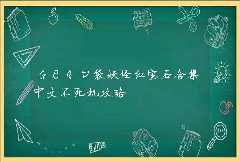 GBA口袋妖怪红宝石合集中文不死机攻略,第1张