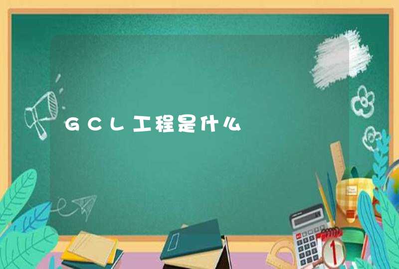 GCL工程是什么,第1张