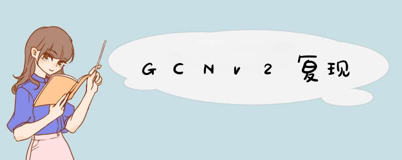GCNv2复现,第1张