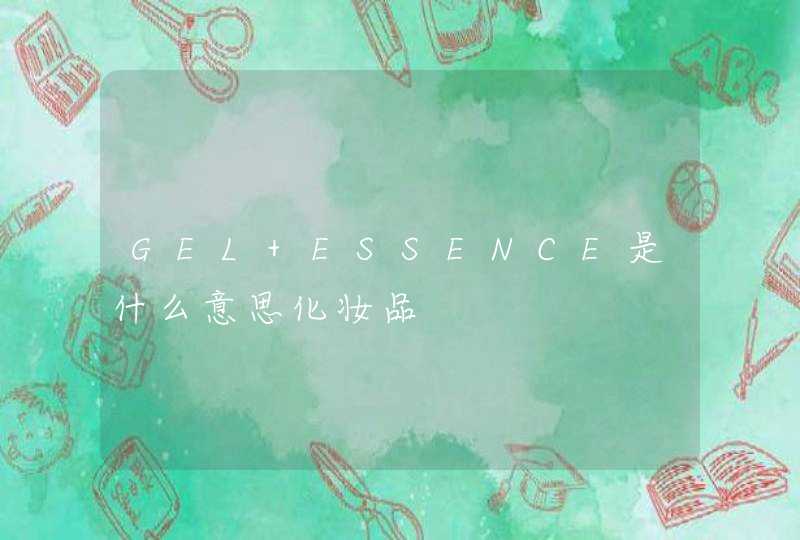 GEL ESSENCE是什么意思化妆品,第1张